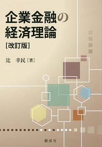 企業金融の経済理論＜改訂版＞