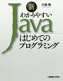 新わかりやすいJava　はじめてのプログラミング