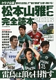 松本山雅FC完全読本　2016