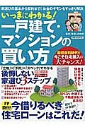 いっきにわかる！一戸建て・マンションの買い方