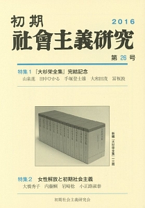 初期社会主義研究　特集：『大杉栄全集』完結記念　女性解放と初期社会主義