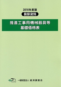 積算資料　推進工事用機械器具等基礎価格表　２０１６