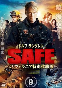 ＳＡＦＥ　－カリフォルニア特別救助隊－Ｖｏｌ．９