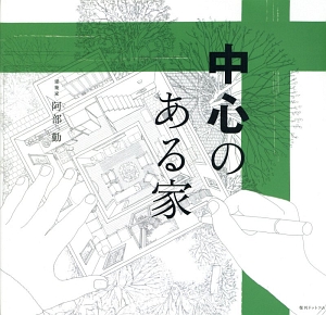 中心のある家