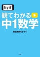 Try　IT　観てわかる　中1数学