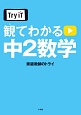 Try　IT　観てわかる　中2数学
