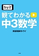Try　IT　観てわかる　中3数学