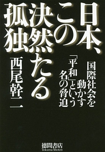 日本、この決然たる孤独