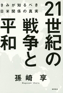 ２１世紀の戦争と平和