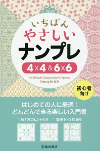 いちばんやさしいナンプレ　４×４＆６×６