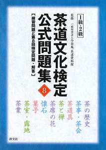 茶道文化検定 公式問題集 1級・2級（8）/今日庵茶道資料館 - 販売書籍