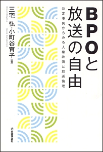 ＢＰＯと放送の自由