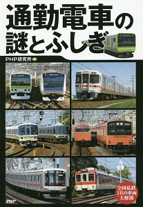通勤電車の謎とふしぎ