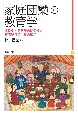 「家庭団欒」の教育学