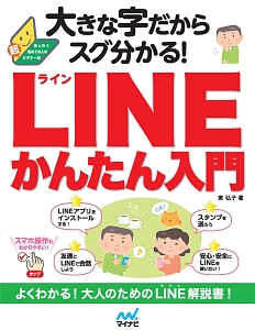 大きな字だからスグ分かる！ＬＩＮＥかんたん入門