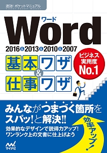 Ｗｏｒｄ基本ワザ＆仕事ワザ　２０１６＆２０１３＆２０１０＆２００７