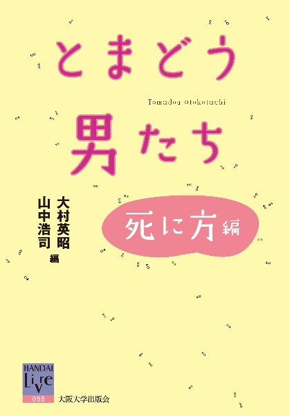 とまどう男たち　死に方編