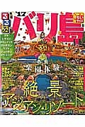 るるぶ　バリ島　２０１７　ちいサイズ