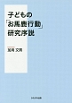 子どもの「お馬鹿行動」研究序説