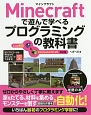 Minecraftで遊んで学べるプログラミングの教科書＜Lua言語＆ComputerCraft対応版＞