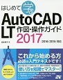 はじめて学ぶ　AutoCAD　LT　作図・操作ガイド　2017／2016／2015対応