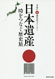 日本遺産　時をつなぐ歴史旅　文化庁初認定18ストーリー