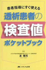 透析患者の検査値ポケットブック