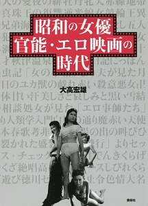 昭和の女優 官能・エロ映画の時代