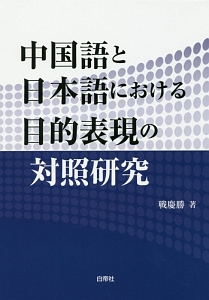 中国語と日本語における目的表現の対照研究