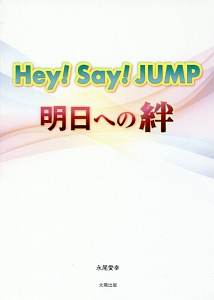 Hey Say Jump 明日への絆 永尾愛幸の小説 Tsutaya ツタヤ