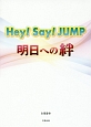 Hey！Say！JUMP　明日への絆