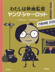 わたしは映画監督　ヤング・シャーロット