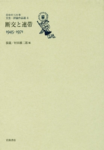 日中の１２０年　文芸・評論作品選　断交と連帯　１９４５－１９７１