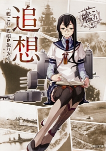 艦これ 編集部 おすすめの新刊小説や漫画などの著書 写真集やカレンダー Tsutaya ツタヤ