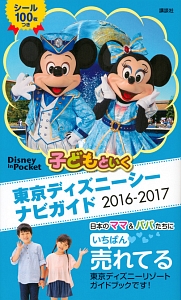 子どもといく　東京ディズニーシー　ナビガイド　２０１６－２０１７　シール１００枚つき