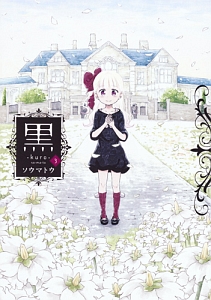 シャドーハウス（20）/ソウマトウ - 販売コミック｜TSUTAYA レンタル