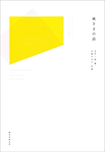 紙さまの話