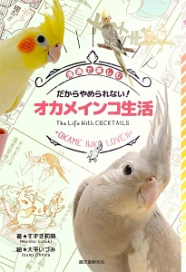 だからやめられない！　オカメインコ生活　漫画で楽しむ