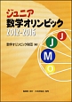 ジュニア数学オリンピック　2012－2016