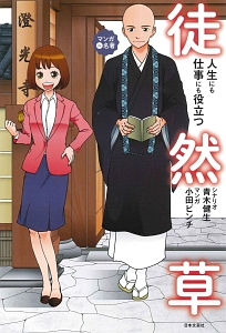 人生にも仕事にも役立つ 徒然草