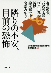 隣りの不安、目前の恐怖 日本推理作家協会賞受賞作家傑作短編集3