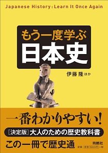 もう一度学ぶ日本史 伊藤隆 本 漫画やdvd Cd ゲーム アニメをtポイントで通販 Tsutaya オンラインショッピング