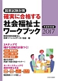 確実に合格する　社会福祉士　ワークブック　共通科目編　2017