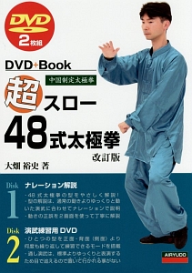 超スロー楊式太極拳 中国制定太極拳 DVD+Book/大畑裕史 - 販売