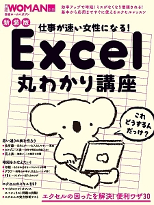 仕事が速い女性になる！　Ｅｘｃｅｌ丸わかり講座＜新装版＞　日経ＷＯＭＡＮ別冊