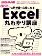 仕事が速い女性になる！　Excel丸わかり講座＜新装版＞　日経WOMAN別冊