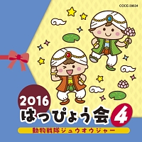 ２０１６　はっぴょう会　４　動物戦隊ジュウオウジャー