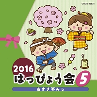 ２０１６　はっぴょう会　５　あさき夢みし