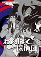 想い出のアニメライブラリー　第62集　わんぱく探偵団　DVD－BOX　HDリマスター版