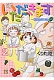 いただきます〜給食のおじさん〜(2)